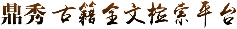 鼎秀 古籍全文检索平台